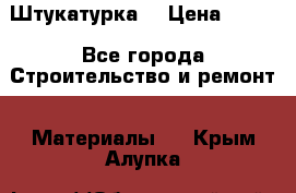 Штукатурка  › Цена ­ 190 - Все города Строительство и ремонт » Материалы   . Крым,Алупка